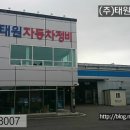 태원자동차정비 이미지