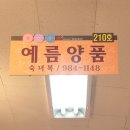예름양품