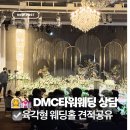 서울 웨딩홀 투어 | DMC타워웨딩 상담 후기(계약x, 견적공유)