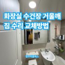 화신로 | 화장실 수건장 거울깨짐 수리 교체방법