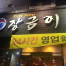 장금이한식뷔페 이미지