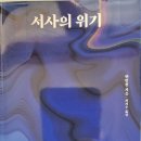 서사의 위기 - 한병철 지음 이미지