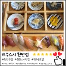 천안 맛집 수스시, 가성비 좋은 수세트 초밥 구성 후기