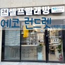 비트 운동화 빨래방 | [24시 셀프 빨래방] 에코런드렛 셀프빨래방 관악신림중앙점 - 이불빨래부터 운동화 빨래까지 가능한 곳🧼