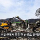 영덕군, 산불 12일 만에 가장 먼저 철거 작업 돌입 이미지