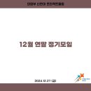 2024.12.27 12월 연말 정기모임 이미지