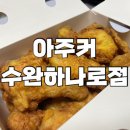 아주커치킨수완하나로점 이미지