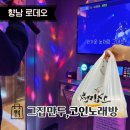 뮤직스타코인노래연습장 | 향남2지구 먹고놀기 그집만두, 뮤직스타 코인노래방
