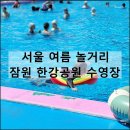 지에스25 용현센터점 | 잠원 한강공원 수영장 | 서울 여름 놀거리 준비물 모자 튜브 음식 샤워 주차