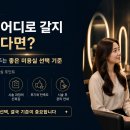 헤어란미용실 | 보그헤어란? 미용실 어디로 갈지 고민하는 고객들을 위한 7가지 선택 기준