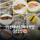 갑초밥 | 영등포 타임스퀘어 초밥 맛집 🍣 가성비 갑 잇츠초밥 후기