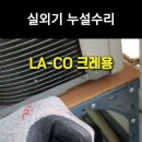 LA-CO 크레용 - 에어콘 응축기 누설 수리 이미지