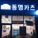 안터정육점 - 원주시 신평안터길 26 | 나주혁신도시 <동명카츠> 후기!