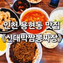 신대박짬뽕짜장 이미지