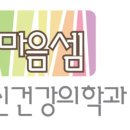 마음셈정신건강의학과의원 이미지