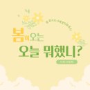 각산이음스테이협동조합 | [2026-03-24 오늘 뭐 했니? ] 봄이 왔나 봄!달리자~