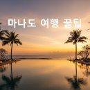 (주)고견국제여행사 | 26년 핫플레이스 여행지 마나도 비행기 예약방법 및 시기별 날씨 정보 총정리