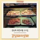 강남역 무한리필 고기집 강남돼지상회 솔직후기