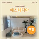 에스테티아 | 신중동 윤곽관리 에스테티아 후기 예비신부 필수케어