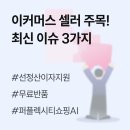 위드 플스 | 무료반품으로 급성장 '네플스'｜퍼플렉시티 쇼핑몰 전용 AI｜선정산 이자 지원 논의