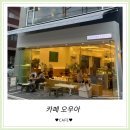 _방배천로중앙3 | [오우아] 사당카페 생과일케이크와 커피로 기분좋아지는 예쁜 디저트맛집