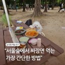 승리원 | 🥢 &#34;서울숲에서 짜장면을 시켜먹는다고?&#34; 강아지와 함께한 도심 속 중식 피크닉 후기🍜