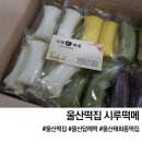 울산 떡집 시루떡메 앙꼬가래떡 추천 후기