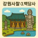 운흥사 목조아미타불좌상 및 복장유물 | 강원특별자치도에서 꼭 가봐야 할 사찰 6곳: 3. 백담사