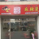 마라탕 신창19호점 이미지