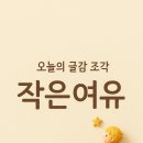 작은여유