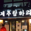 제주 탐하리 이미지