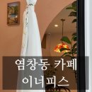[내돈내산] 강서구 염창동 커피맛집 추천 카페 이너피스 메뉴 및 후기
