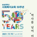 사회복지교육 50주년 행사 안내 이미지