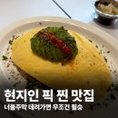 너울 | 강릉 데이트 맛집 매일 땡기는 양식집 너울주막 내돈내산 후기