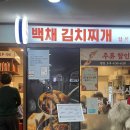 쥬씨수서역점 | 강남구 돼지고기 김치찌개 맛집 [백채 김치찌개 수서역점] 위치 / 혼밥 후기