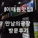 만남의광장 | [이태원맛집] 만남의광장 방문후기, 레트로풍 인테리어와 다양한 안주가 매력적인 곳