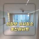 의정부 이사청소 동신아파트 전 세입자분 나간후 입주전 깔끔한 이사청소 진행과정 보시고 예약하세요 :D
