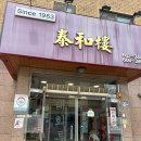 태화루 | 평택 중국집 1원4루중 한곳 태화루 방문 솔직 후기