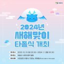 죽도봉 해돋이 음악회 & 소망 리본달기 | 2024년 갑진년 새해 해돋이 어디로 가지? 전남 광주근교 해맞이행사 모두 찾아봄 총정리