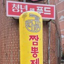 짬뽕제작소 - 진주시 새들말로 76-13 | 짬뽕제작소
