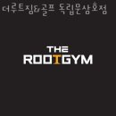 더 루트짐 이미지