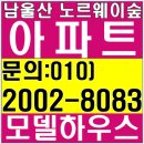 남울산 노르웨이숲 모델하우스 계약금5% 입주 시 까지 안심보장제시행 환매보장시행 선착순 분양 이미지