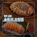 오창술집 | '숯토리 오창점' 목요일 밤을 불태운 안주 대성공 후기! 말차생맥주에 딱새우회 조합_오늘의...