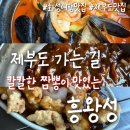 김*성 - 미추홀구 숙골로8번길 46 | 칼국수만 있는 줄 알았지? 제부도밥집 숨은 중국집 짬뽕 맛집 흥왕성 솔직후기