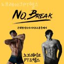 노브레이크PT헬스 | 달동헬스장 울산 PT 피티 노브레이크PT헬스 가격 영업시간 소개