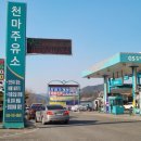 천마주유소 이미지