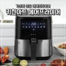 홀로키친 | 가성비 좋은 [키친아트 에어프라이어] 2년 사용 후기와 나만의 꿀팁, 내돈내산