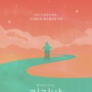 친구가 된다❕| 연극학부가 들려주는 뮤지컬 &lt;긴긴밤&gt; 관람 후기 | 강정우, 설가은, 윤철주, 유동훈 🐧