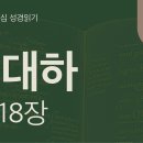 말씀을 따를 때 평안이 임한다(대하 13~18장) 이미지