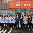 고흥군 치매안심센터 이미지